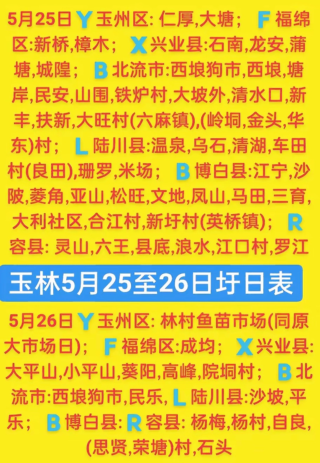 5.25-26  玉林乡镇赶集时间表玉林圩日                  