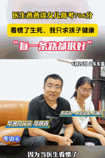 这个父亲太通透了！山东东营，一女生高考考了706分，记者来到女生家里采访，本想着