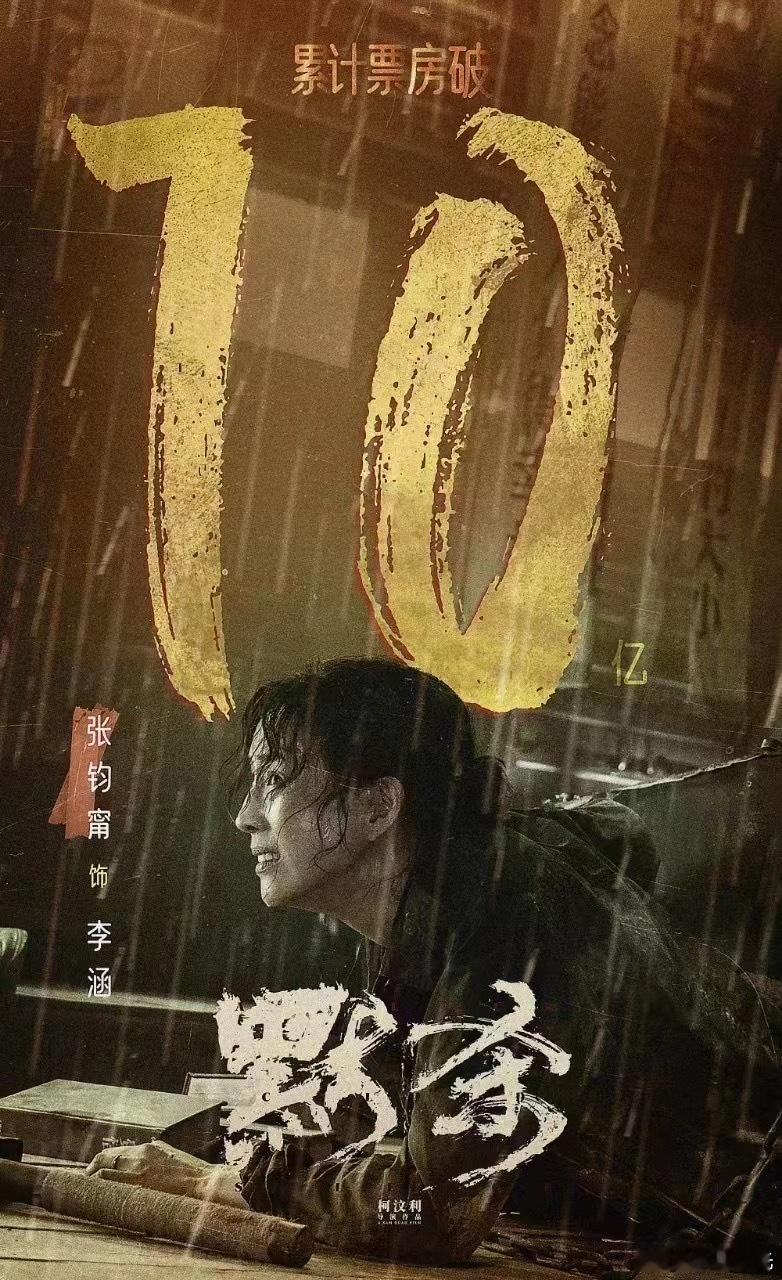 #暑期档首部破10亿影片##电影正当夏# 也是春节档之后首部破10亿的电影，今天