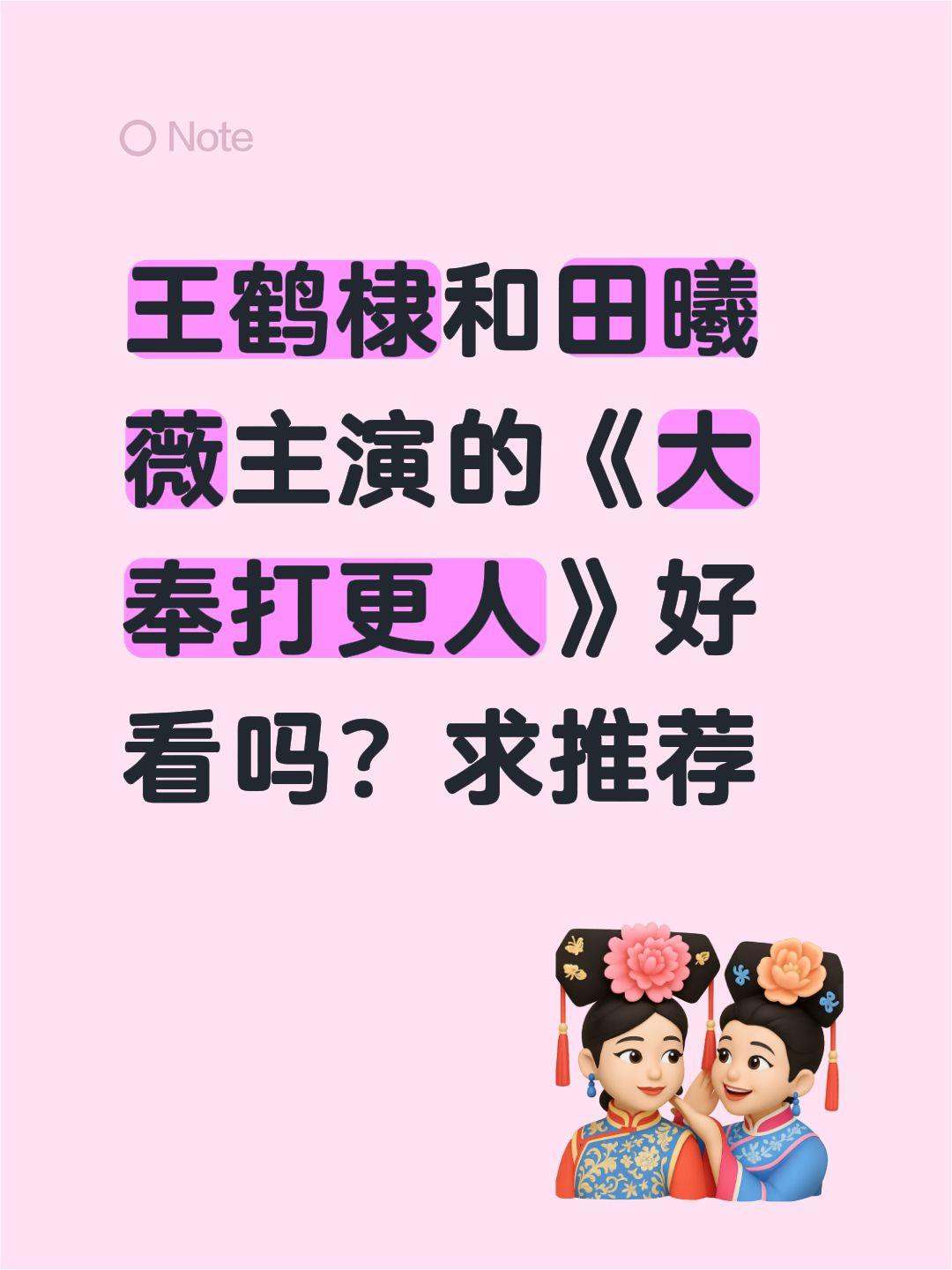 王鹤棣和田曦薇主演的《大奉打更人》好看吗？求推荐王鹤棣 田曦薇 大奉打更人 黑夜