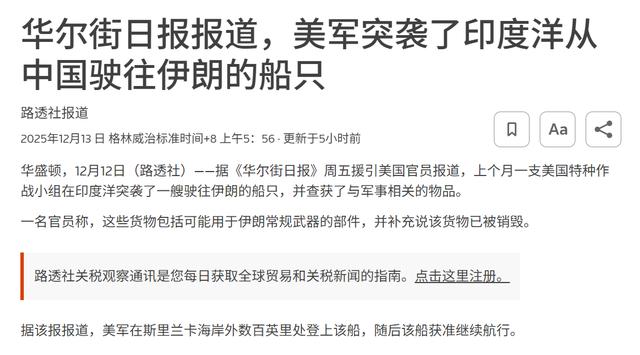 最近，美军特种部队在印度洋的公海上拦截了一艘挂着熊猫国旗的货船，不仅强行登船抢走