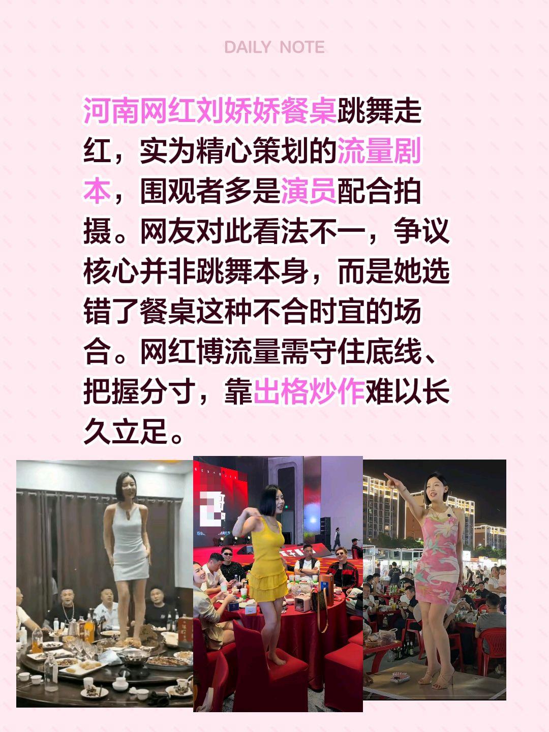 网红餐桌上跳舞走红，你怎么看？河南网红刘娇娇餐桌跳舞走红，实为精心策划的流量剧本