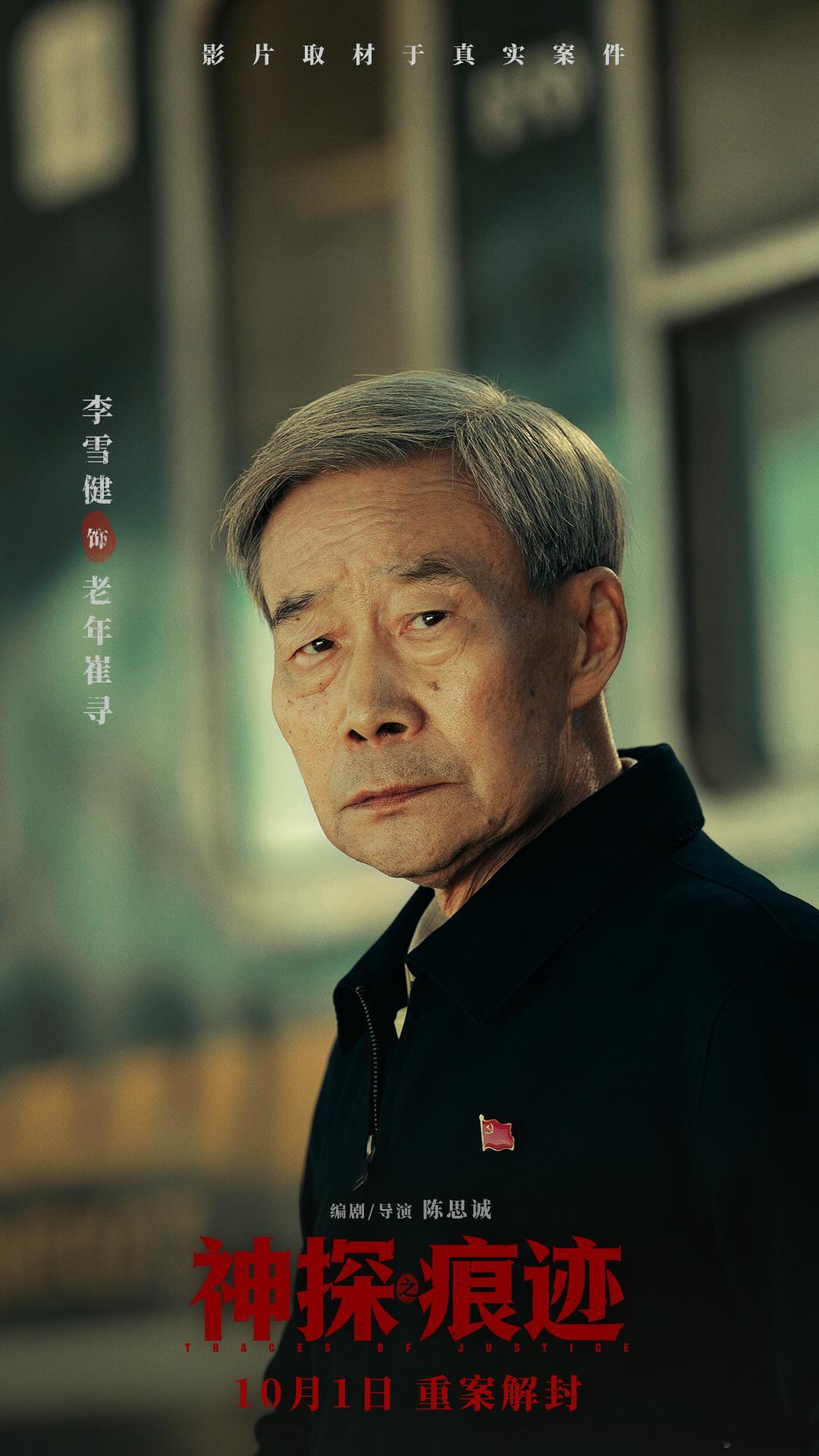 张译李雪健致敬中国神探崔道植神探之痕迹选角神了电影《神探之痕迹》致敬中国神探崔道