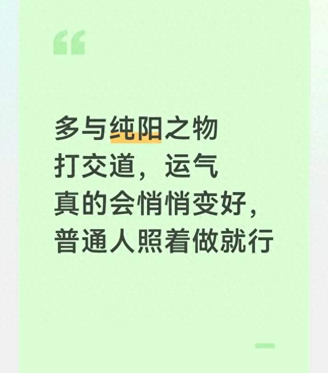 多与纯阳之物打交道，运气真的会悄悄变好，普通人照着做就行