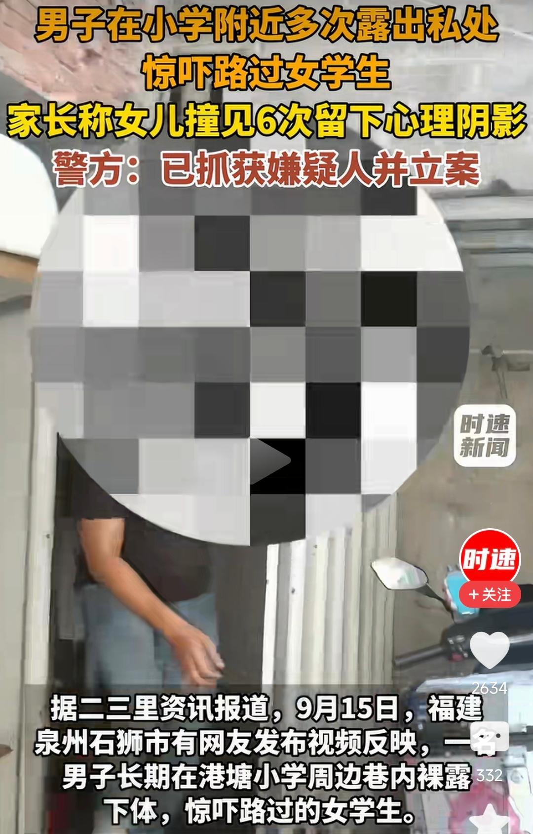 太可恶了！
福建石狮港塘小学旁边的小巷子里，一名成年男子长期蹲守在那，专门等那些