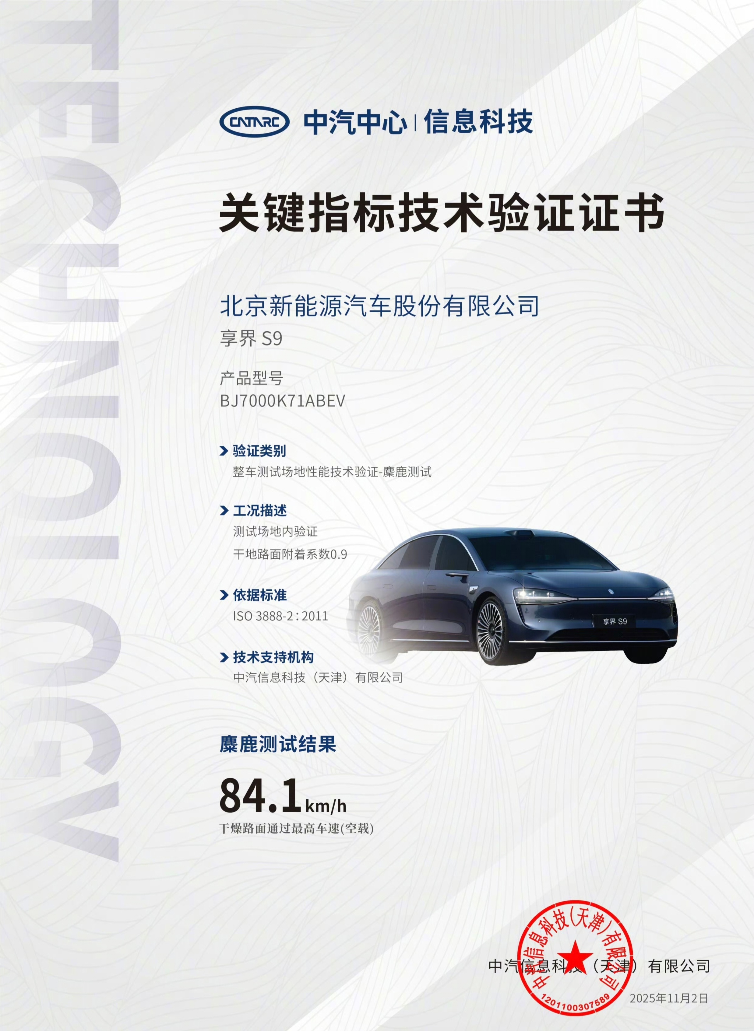 享界S9中汽中心认证的麋鹿测试成绩出来了——84.1km/h，之前就说过，造个高