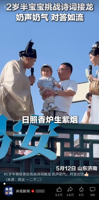 近日，济南明水古城“易安诗会”上一段视频刷屏：一个话还说不利索的2岁萌娃，被爸爸