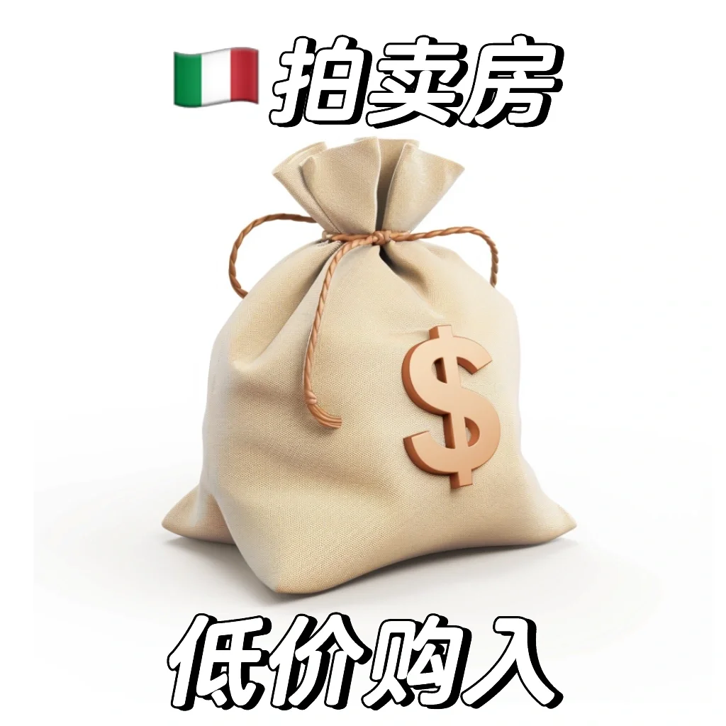 🇮🇹如何在意大利低价购入拍卖房