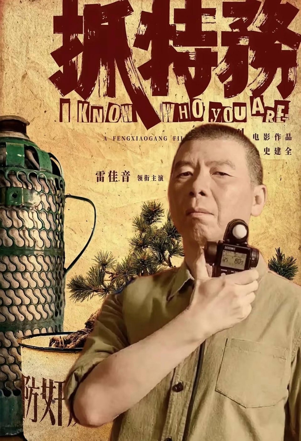 一部《抓特务》成分水岭？为什么有人说冯小刚今后很难再执导电影？ ​​​