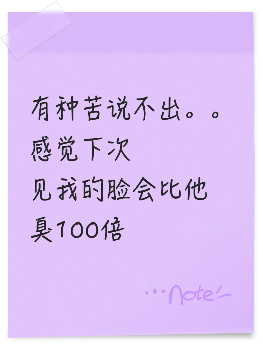 有种苦说不出。。感觉下次见我的脸会比他臭100倍