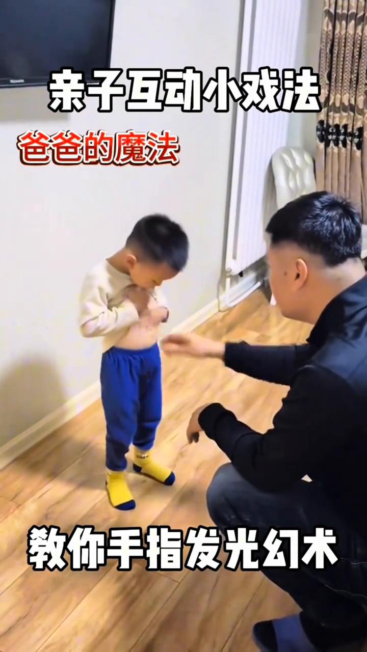 几块钱的小玩意让娃开心了一下午。亲子互动小戏法：爸爸的魔法。
教你手指发光幻术。