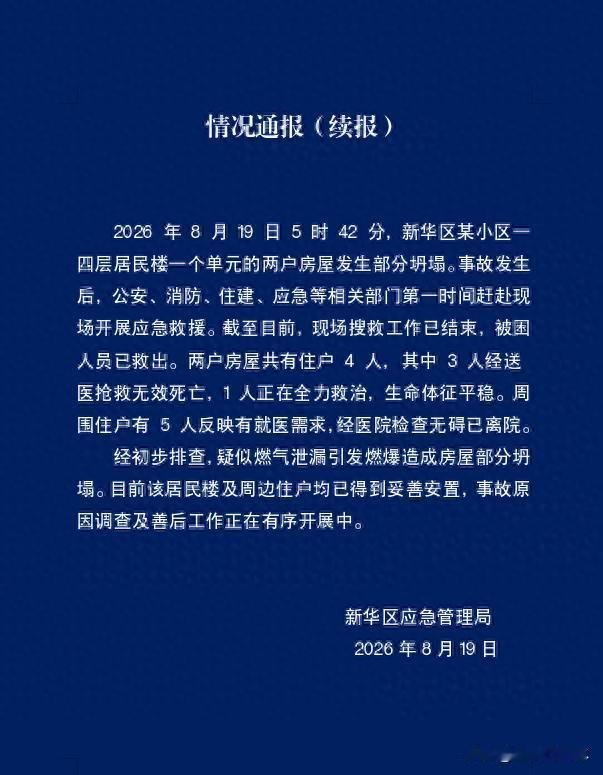 石家庄楼房坍塌事故的情况通报出来了。确实和危房没有关系啊！不要说房子质量问题了。