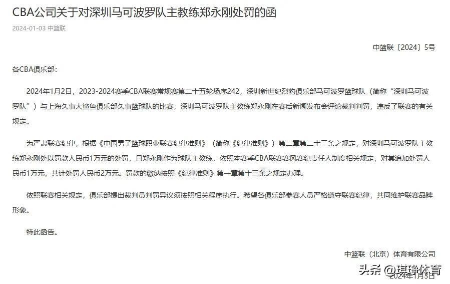 不出所料，在深圳男篮主教练郑永刚公开评价裁判的判罚之后的第二天，CBA公司就开出