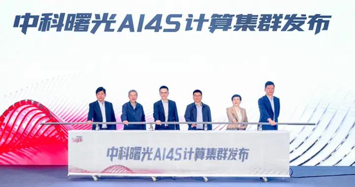 国内最大规模6万卡AI4S计算集群投入使用