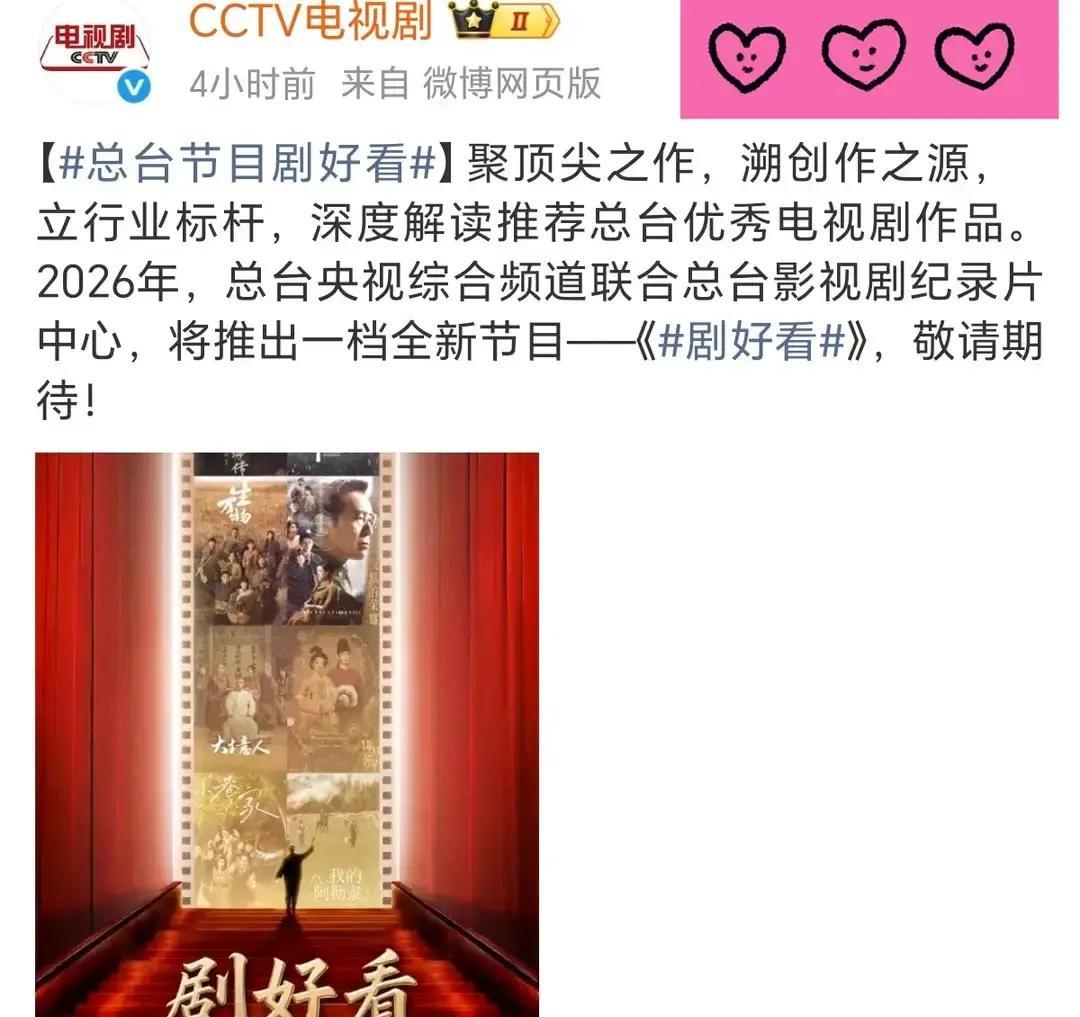 央视把2026的剧透提前摆上桌。
流量+戏骨，简单粗暴，直接戳观众爽点。
肖