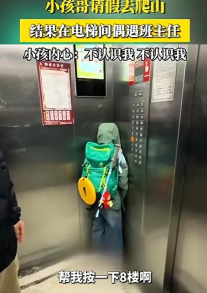 “这一幕真是笑不活了！”四川。一男孩坐电梯偶遇班主任，他吓得缩在角落闭眼面壁，连
