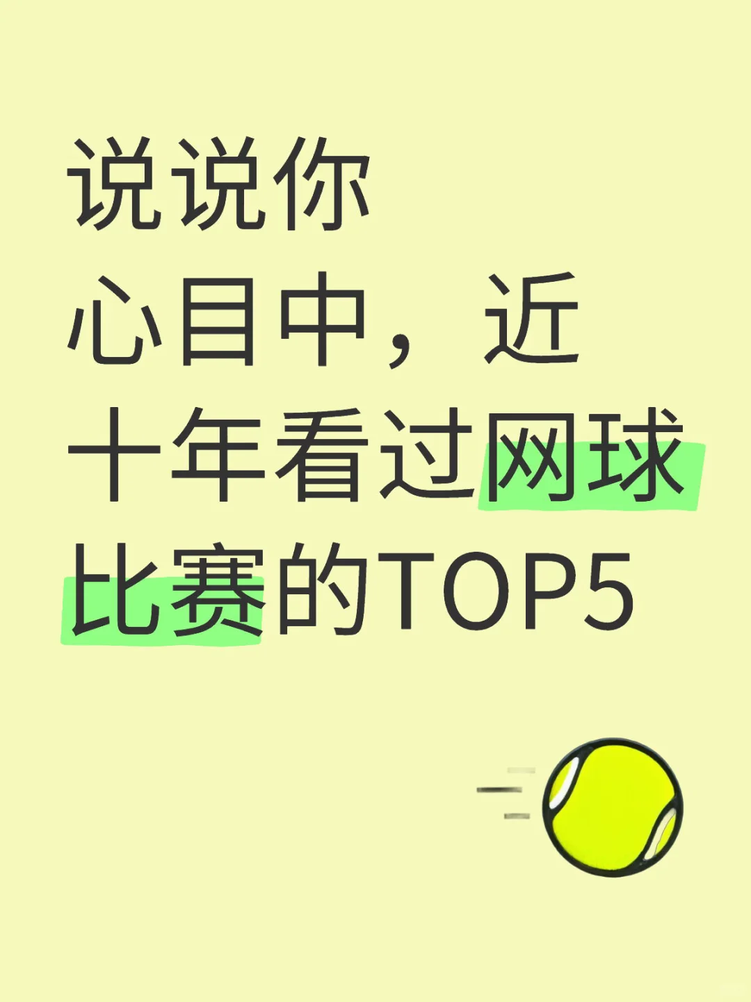 说说你心目中，近十年看过网球比赛的TOP5吧