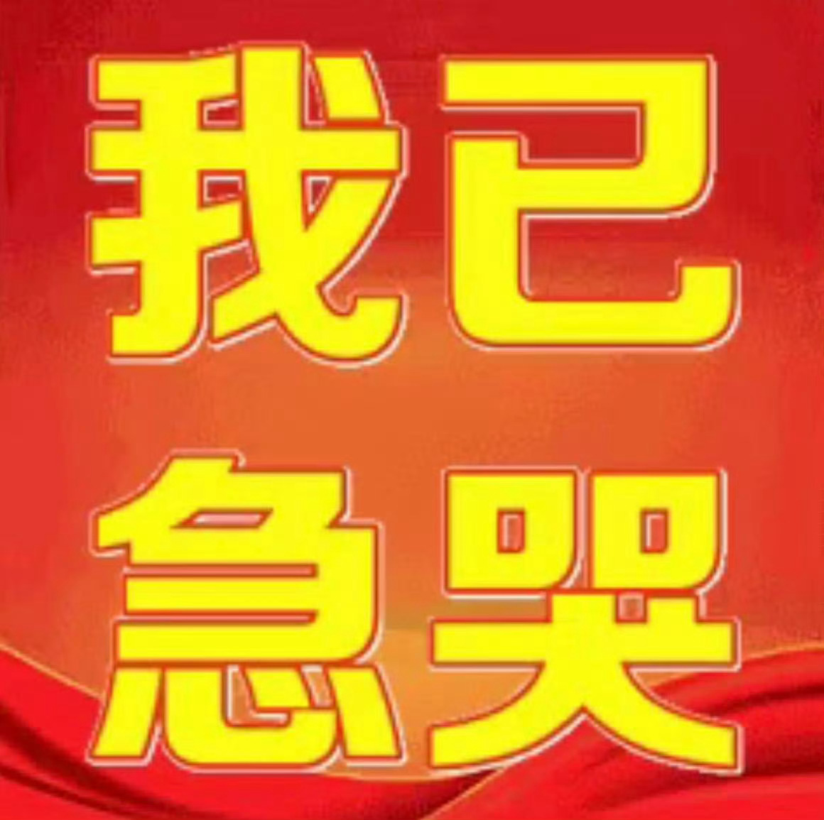 和手机咪强制咚咚第三天，辛苦大家了，三天养铁看看明天会不会涨
