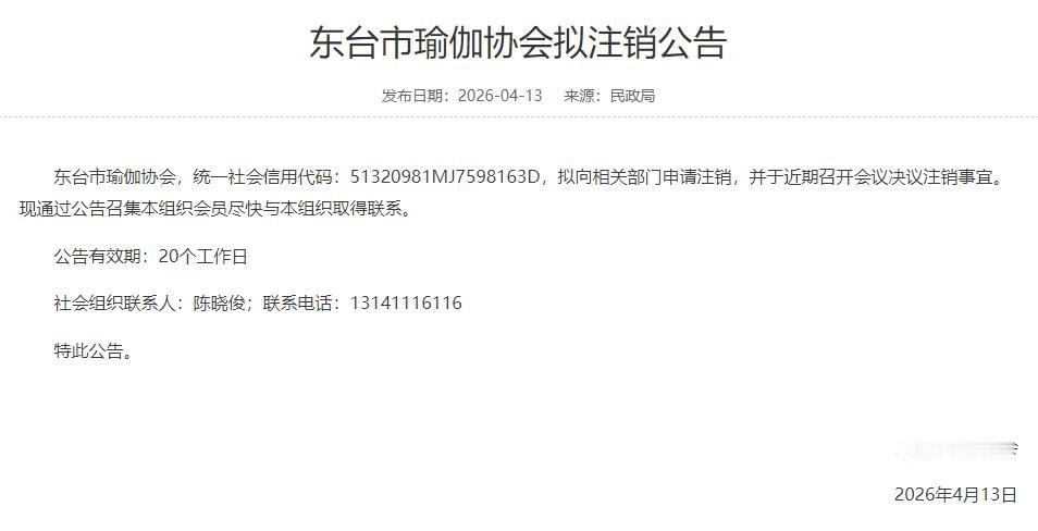 东台市瑜伽协会发布拟注销公告