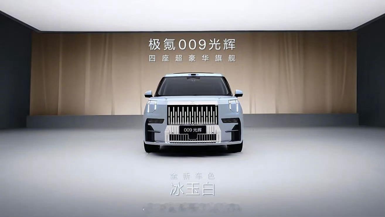 极氪009光辉的新颜色，如何？ ​​​