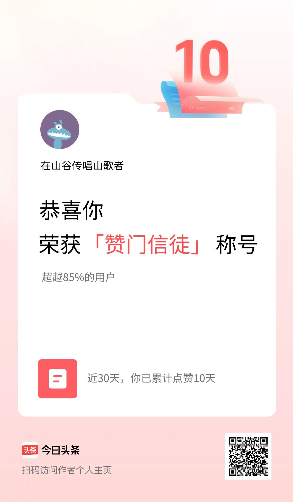 我在头条30天内点赞打卡10天，获得“赞门信徒”称号