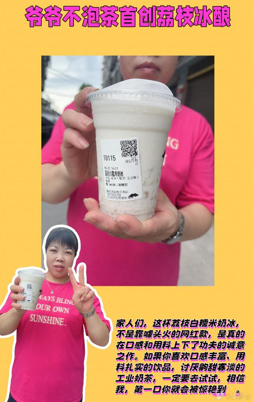 爷爷不泡茶爷爷不泡茶首创荔枝冰酿  💖姐妹们，我必须跟你们聊聊，我最近发现的一