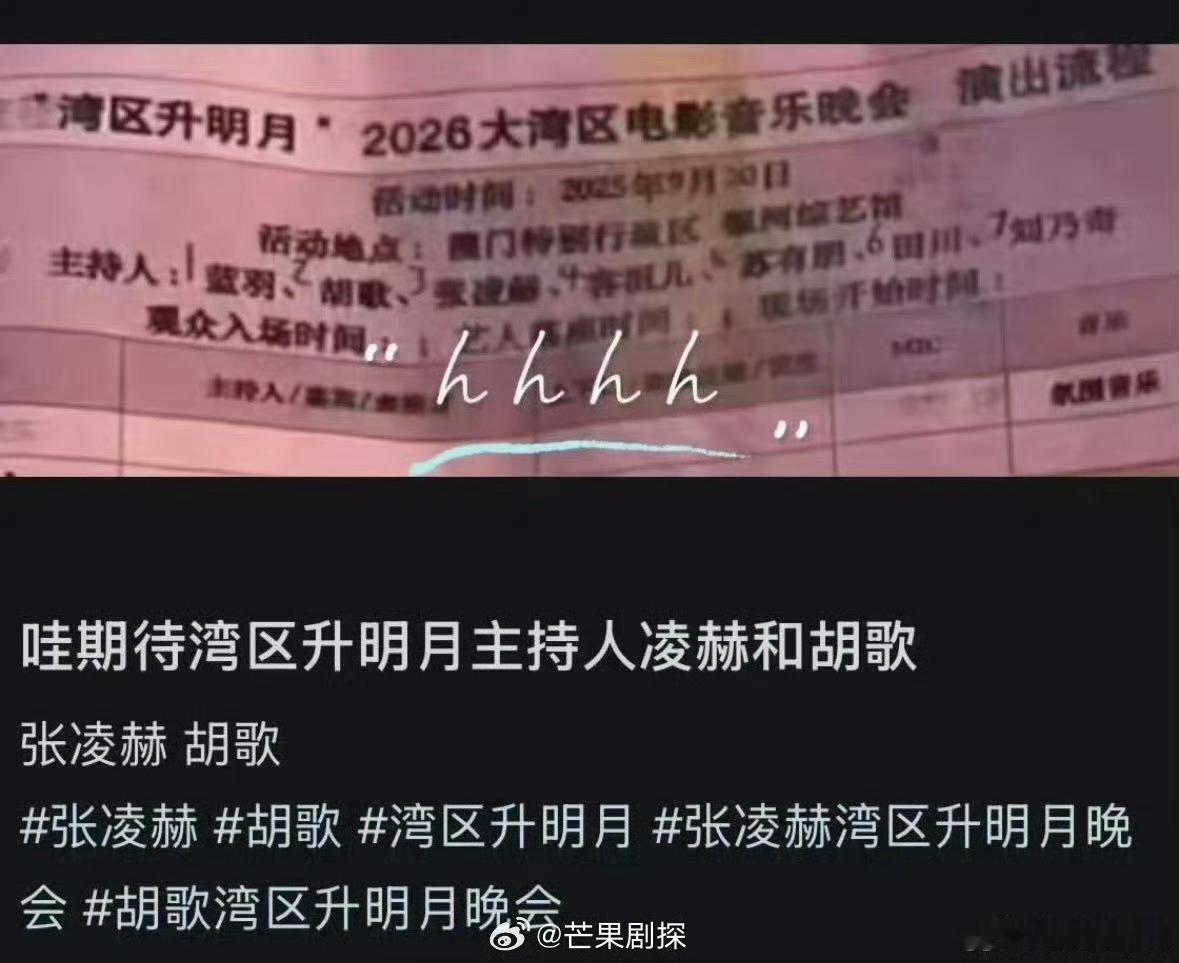 胡歌张凌赫容祖儿同台主持湾区升明月张凌赫胡歌苏有朋容祖儿蓝羽同台主持湾区升明月主