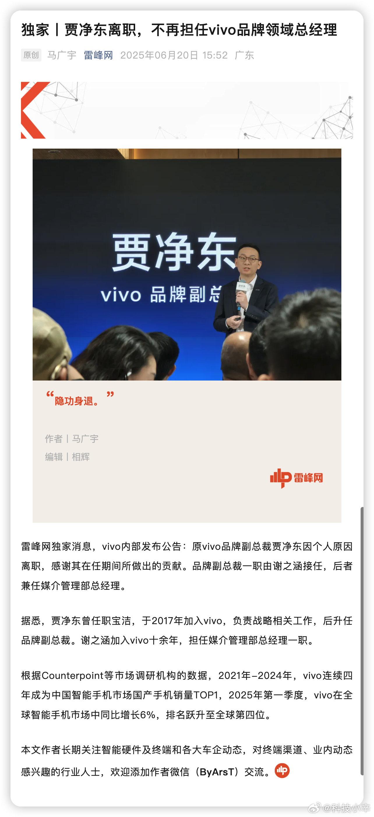 vivo品牌副总裁贾净东离职 雷锋网报道说，原 vivo 品牌副总裁 贾净东，因