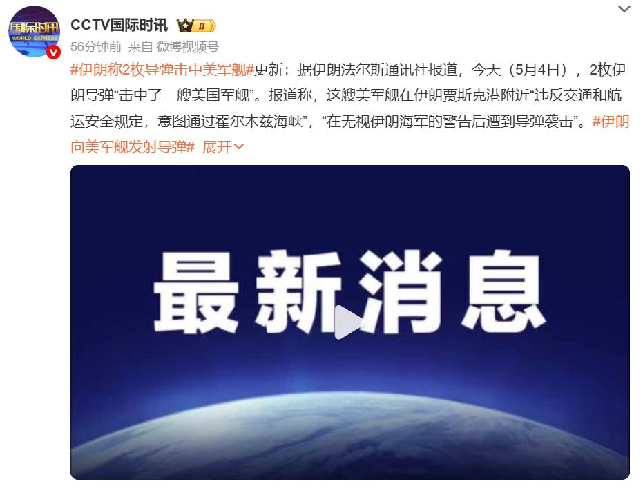 战事升级，5月4日伊朗称向美国一艘军舰发射2枚导弹，该舰由于受损无法继续航行被迫