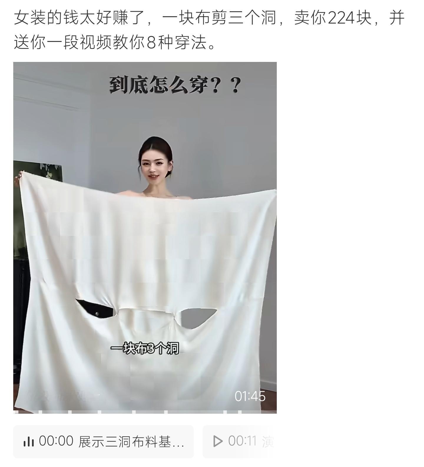 女装的钱太好赚了一块布料只剪三个洞标价224元，附赠教程解锁八种穿法，网友感慨女