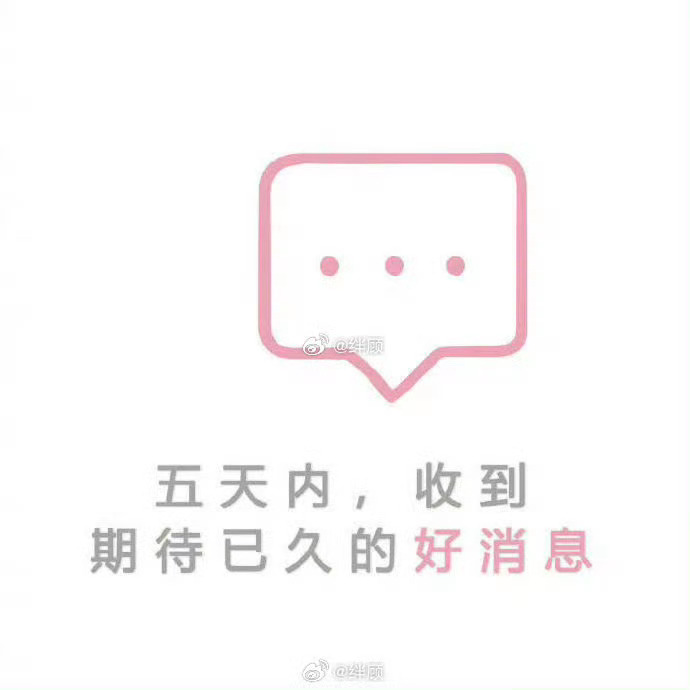 一定会收到开心到爆炸的好消息   