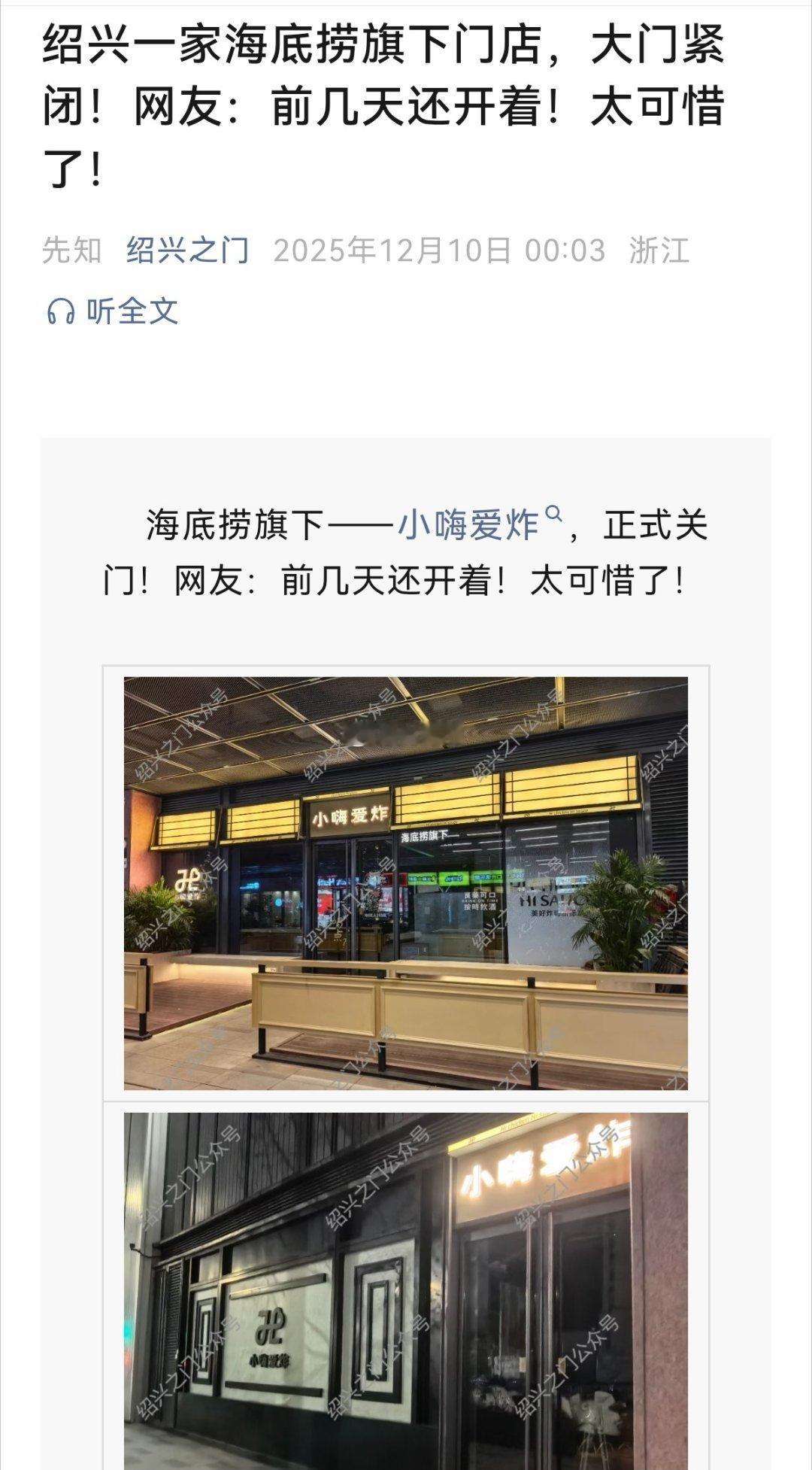海底捞旗下炸鸡品牌在绍兴开的旗舰店被曝“已大门紧闭”。 