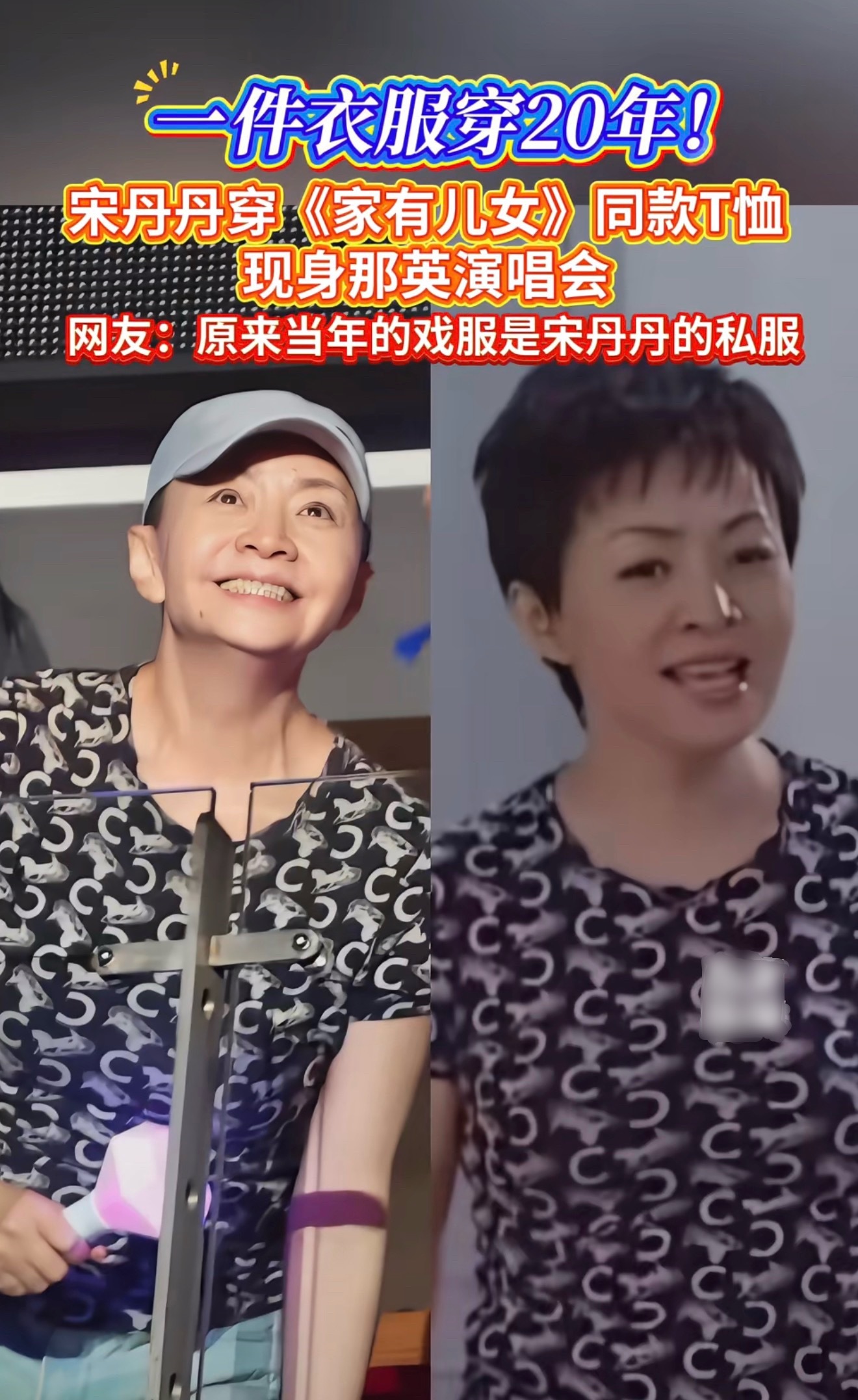 网友戏称宋丹丹看那英演唱会，穿的像“地摊货”[笑cry]殊不知这是奢侈品Celi