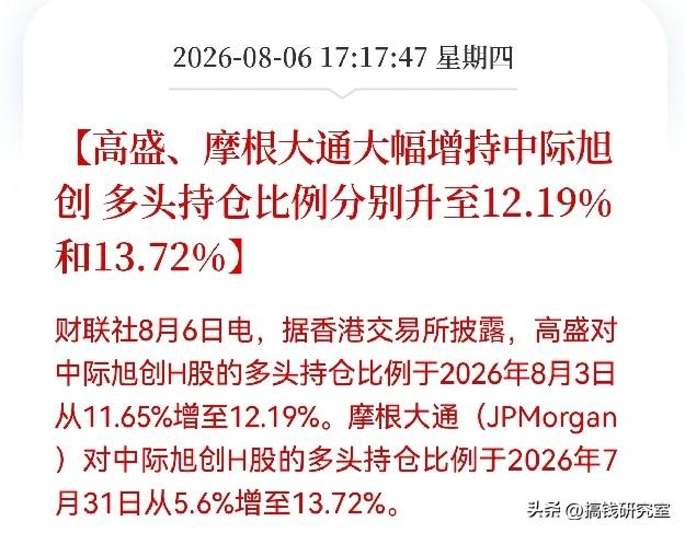 高盛、摩根大通这几天把中际旭创H股的持仓干到了12%和13%以上。外资投行用钱投