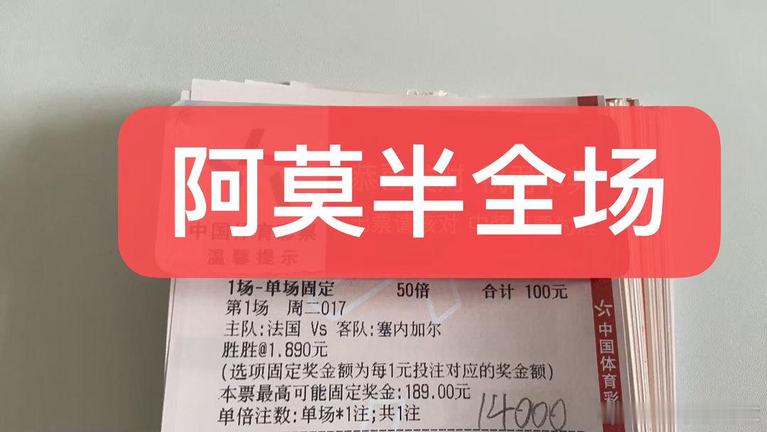 阿莫今日世界杯单关精准预测如下：法国vs塞内加尔法国队在世-界杯前夕展现出令人瞩