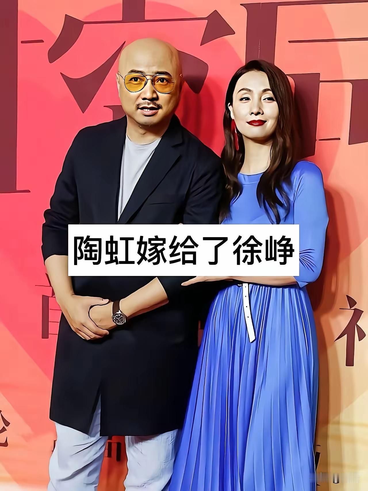 娱乐圈中神仙眷侣，嫁给导演的女明星。
陶虹和徐峥这对娱乐圈里的夫妻，关系很奇怪。