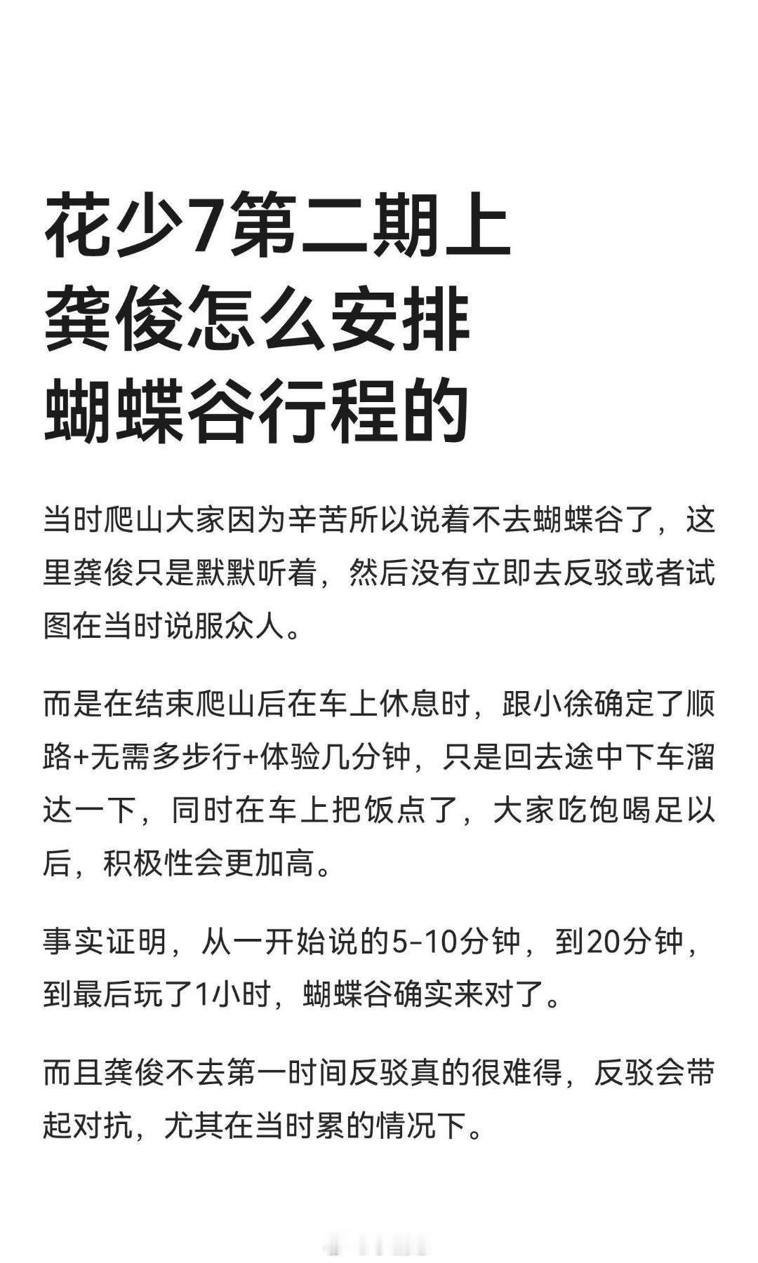 花儿与少年[超话]花少7第二期上龚俊怎么安排蝴蝶谷行程的四个字足以形容这个安排。