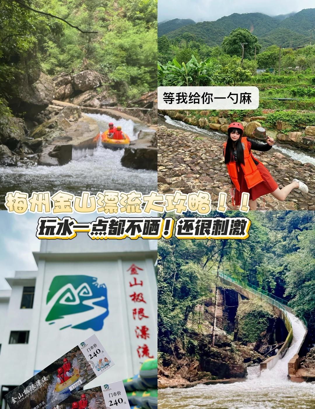 📝 实地打卡｜蕉岭金山漂流 干货！
想去漂流玩水的朋友，一篇搞定出行、装备、注