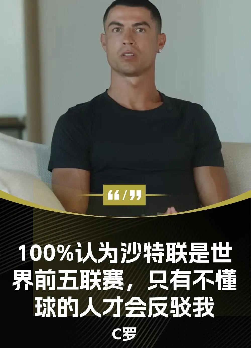 真敢说，C罗坚定的认为，沙特联赛位居世界前五之内！

C罗的一番言论引起了大家的