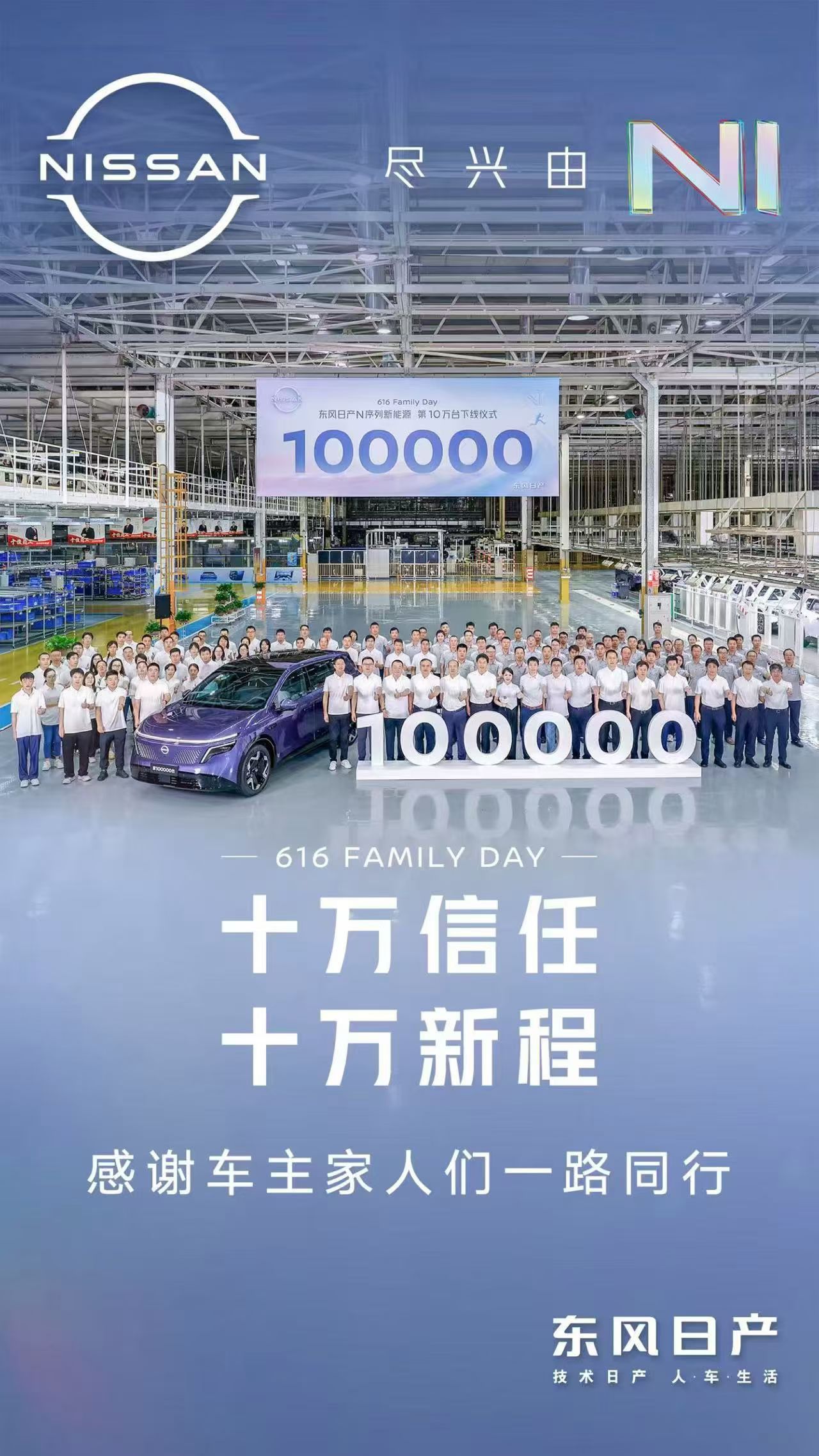 东风日产 N 序列新能源第 10 万台下线 