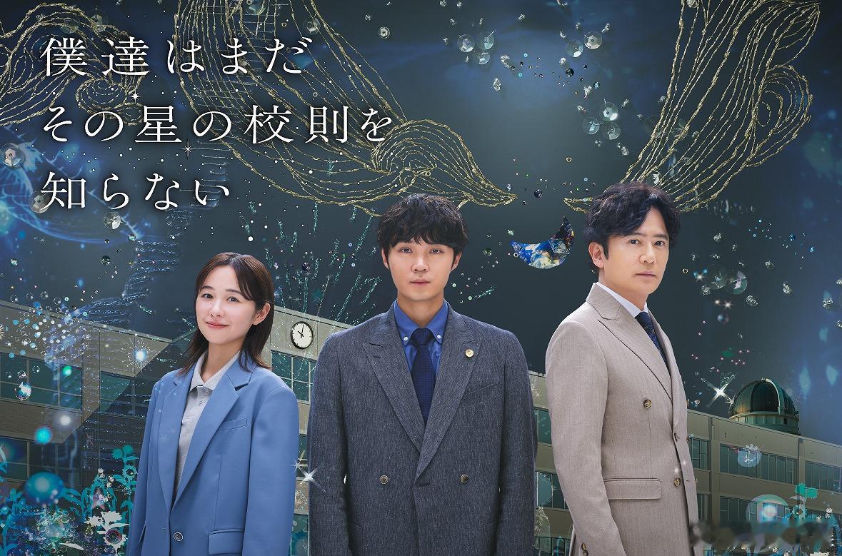 矶村勇斗主演的7月富士台月10剧《我们尚不知道那个星球的校规》获广播批评恳谈会颁