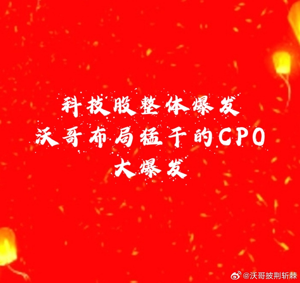 【科技股整体爆发】1、大宝剑涨停了14厘米[哈哈][good]2、阿敏收获11厘