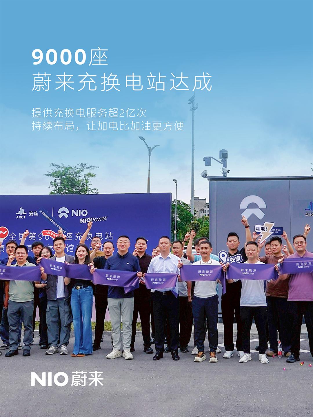 9,000座蔚来充换电站达成！