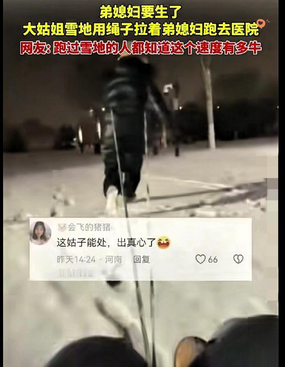 江苏这大姑姐也太顶了！
简直是“神仙姑姐”天花板！

弟媳临产遇上大雪，路面打滑