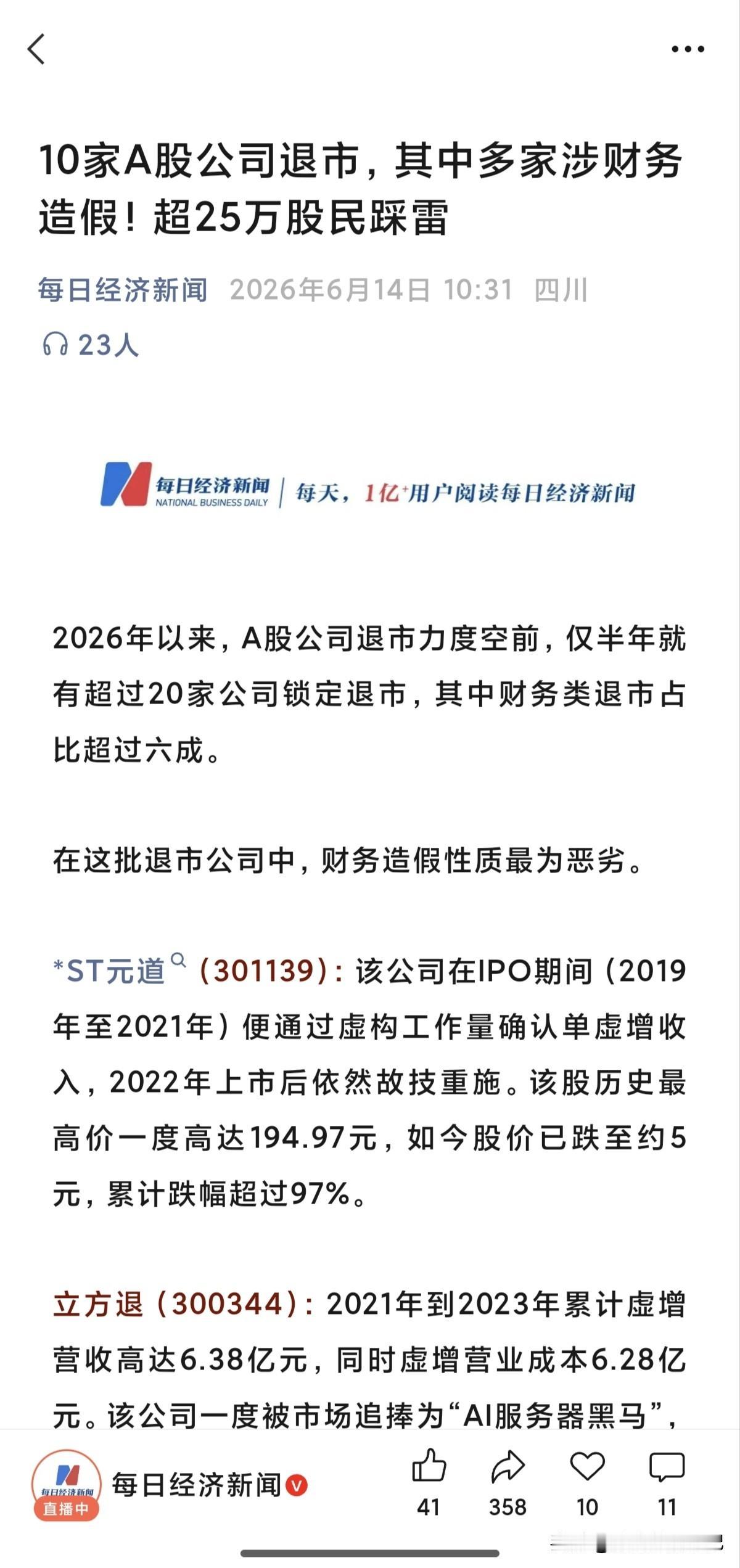 10家公司退市，2家涉及财务造假。
城市套路深，别急着回农村。
常在江湖飘，哪能