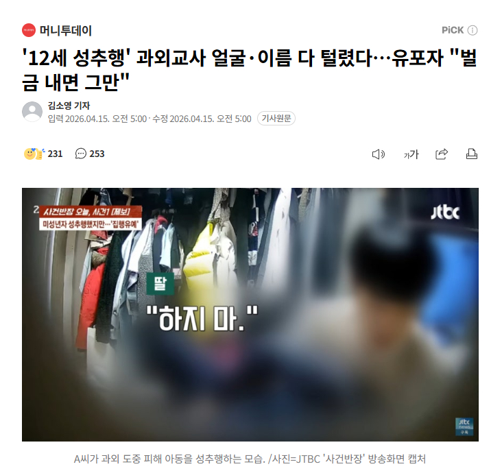 【韩国性侵12岁女孩的男家教姓名、长相被曝光，爆料人表示："交罚款就完事了"】海