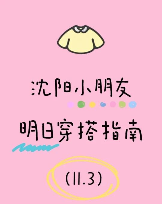 🌤️ 11.03沈阳上学穿搭｜南风起气温升❗
🌬️明日沈阳回暖天气出行指南｜