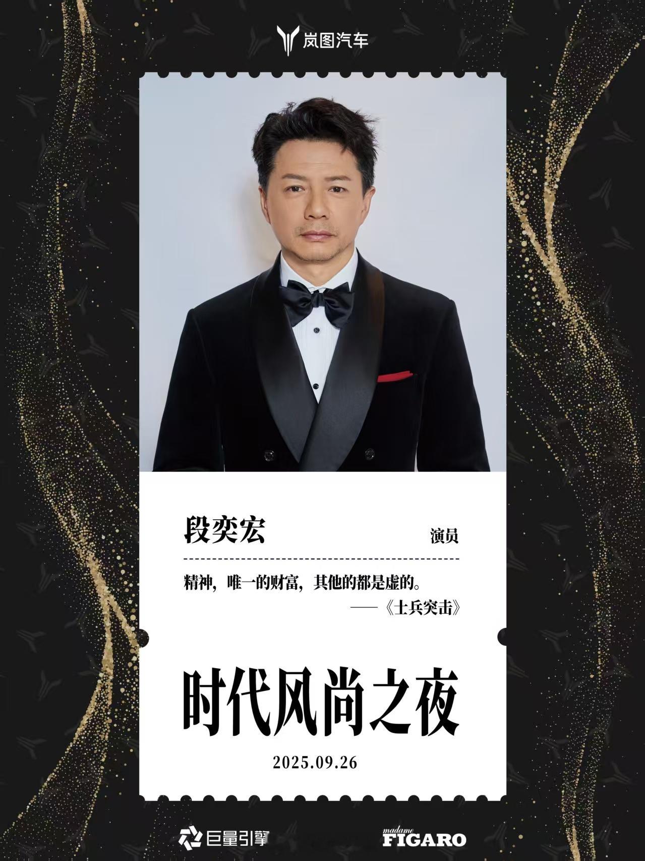 众星云集之夜9月26日时代风尚之夜在上海启幕段奕宏、郭俊辰 、胡军、任敏、李小冉