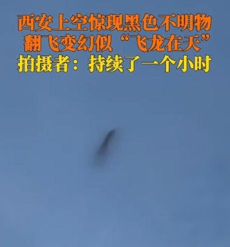5月1日报道，西安上空出现黑色不明物体，不断扭动变换形态，持续约一小时后隐去，视