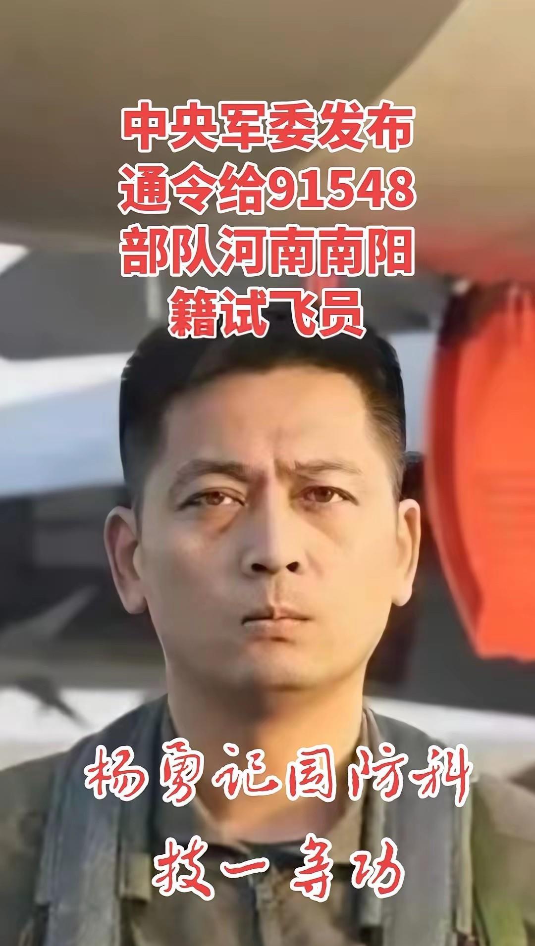 杨勇是河南南阳人，海军试飞员，也是国产舰载机试飞领域的先行者之一。入伍二十多年，